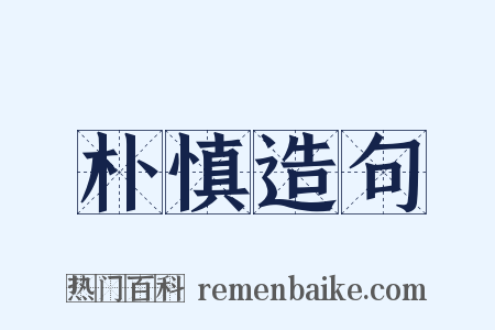 朴慎造句是什么意思的图片